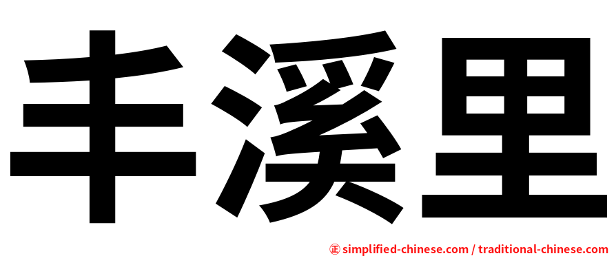 丰溪里