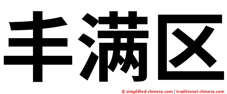 丰满区