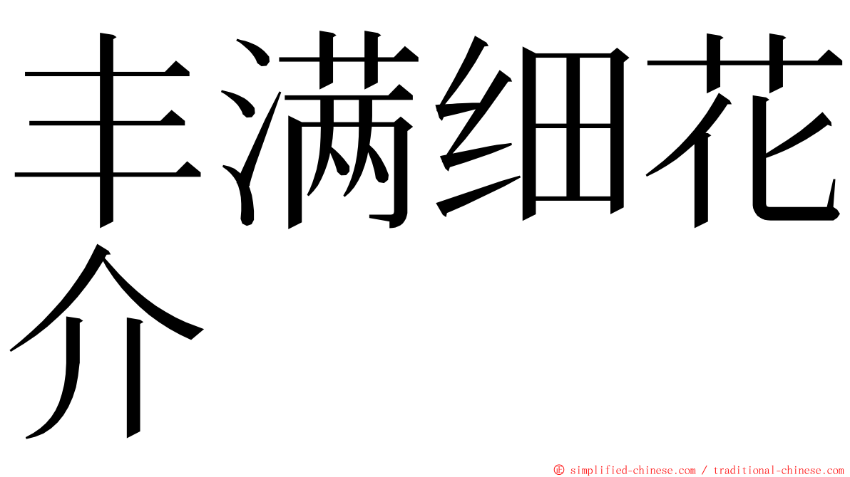 丰满细花介 ming font