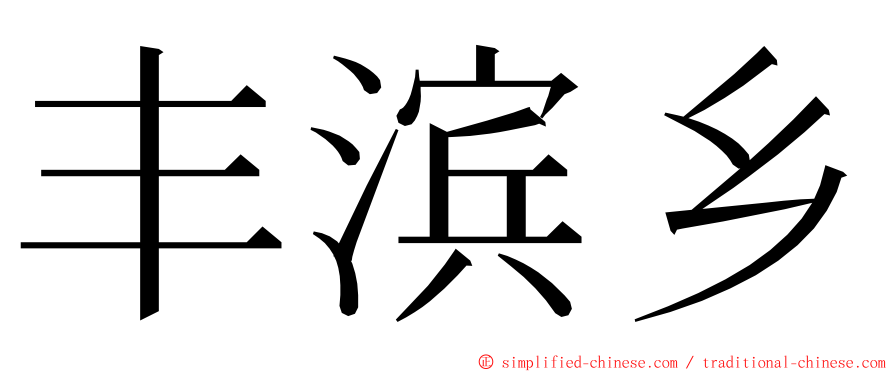 丰滨乡 ming font