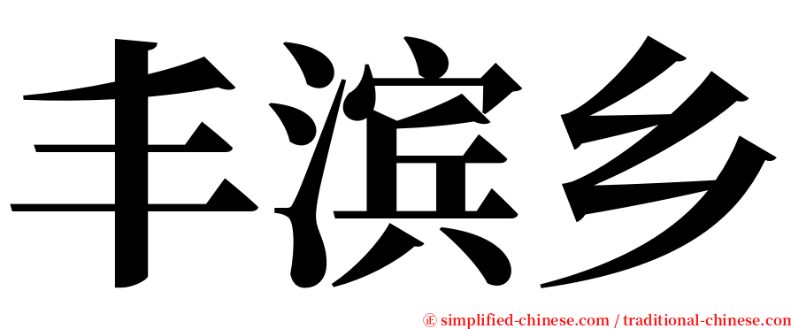 丰滨乡 serif font