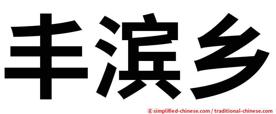 丰滨乡