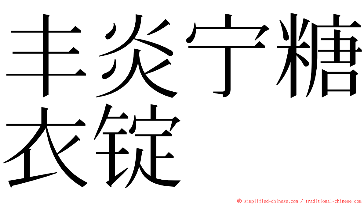 丰炎宁糖衣锭 ming font