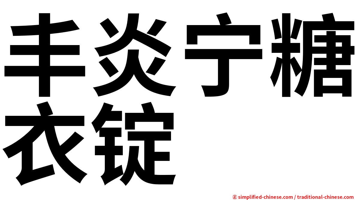 丰炎宁糖衣锭
