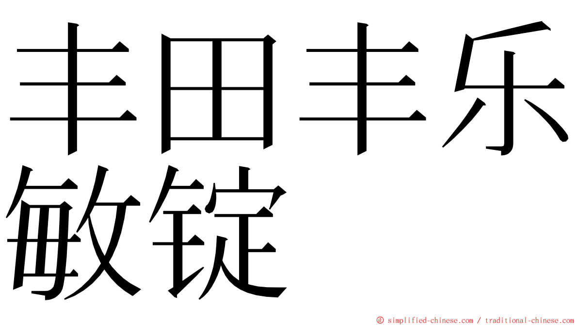 丰田丰乐敏锭 ming font