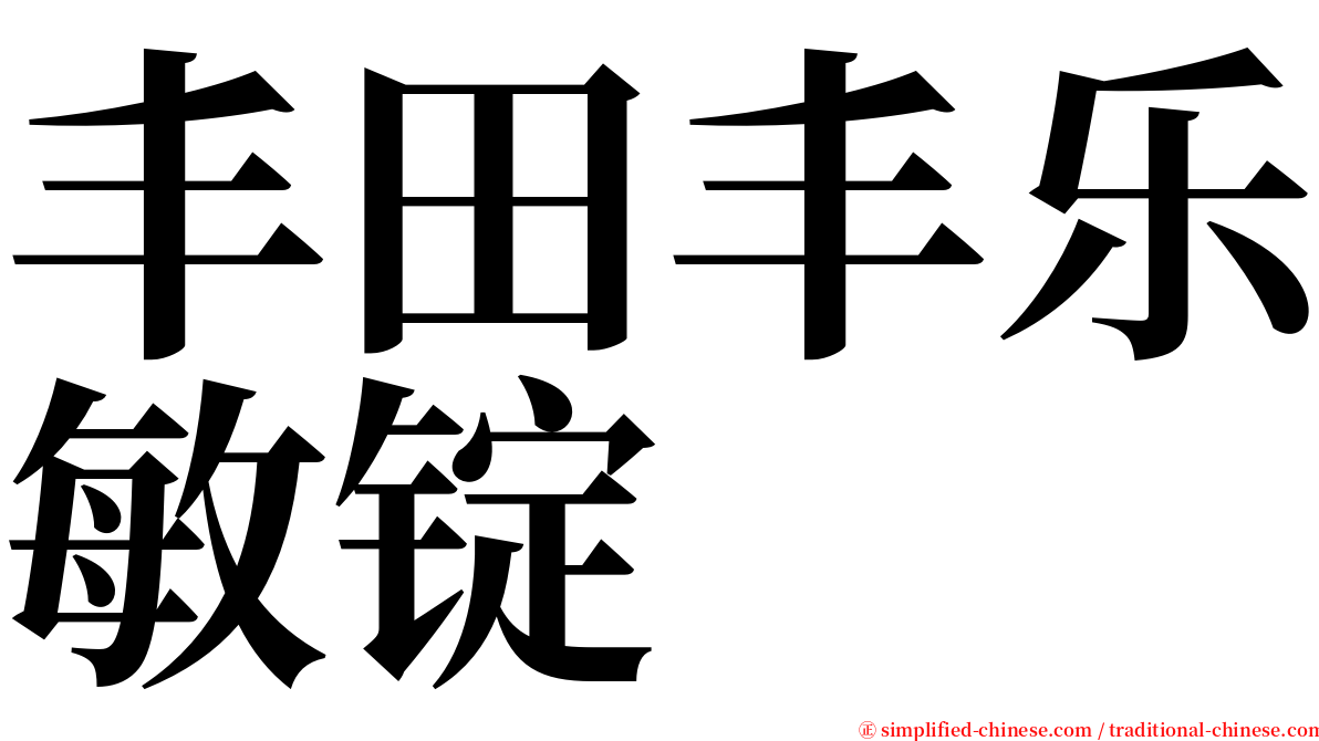 丰田丰乐敏锭 serif font