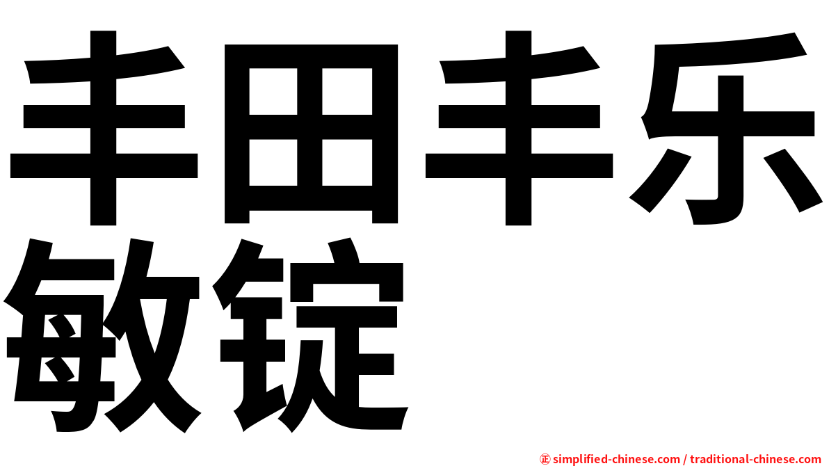 丰田丰乐敏锭
