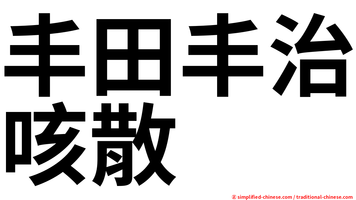 丰田丰治咳散