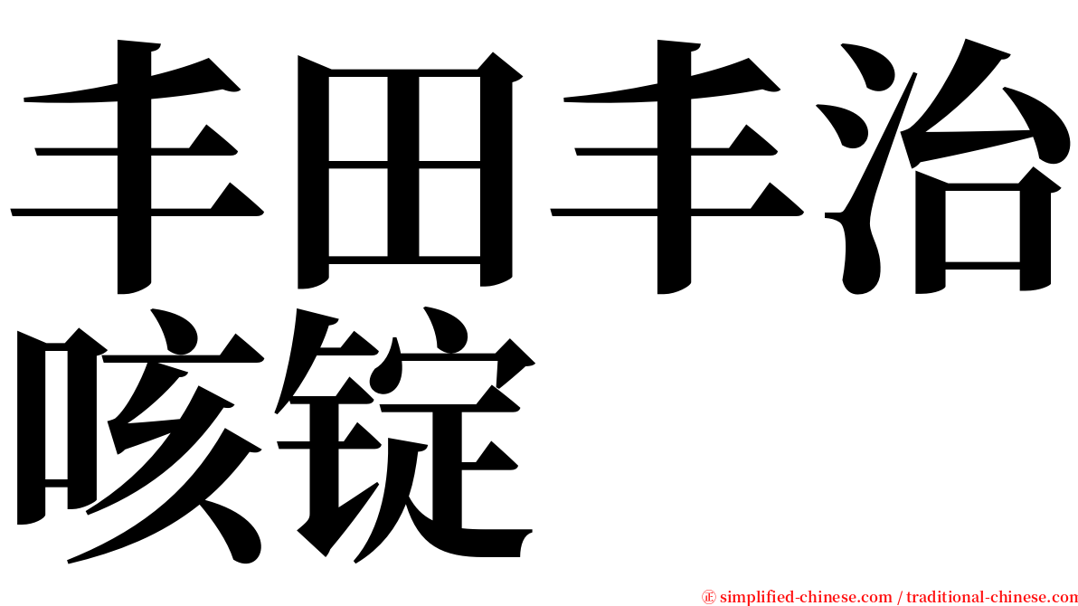 丰田丰治咳锭 serif font