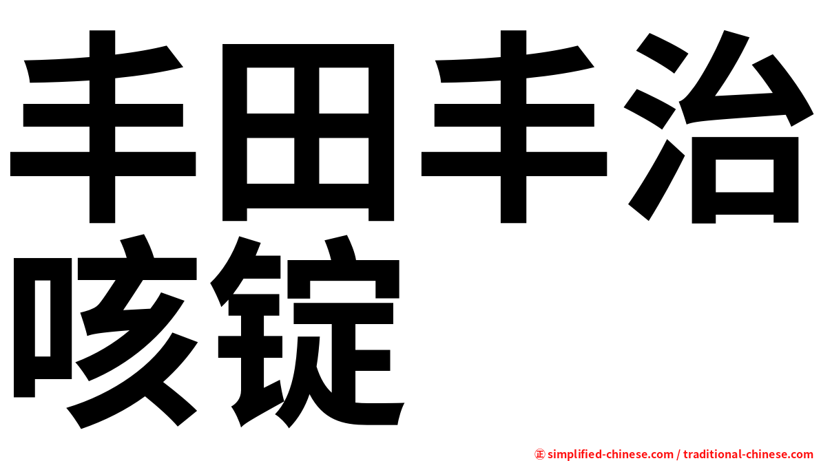 丰田丰治咳锭