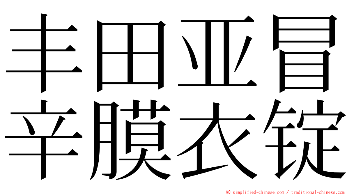 丰田亚冒辛膜衣锭 ming font