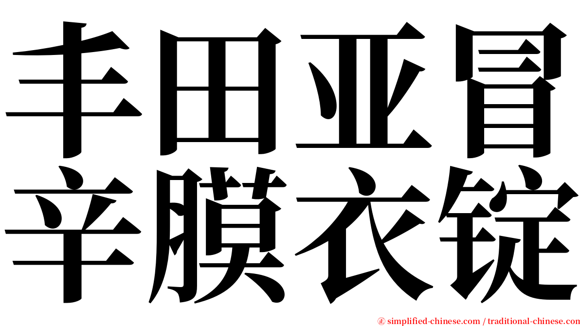 丰田亚冒辛膜衣锭 serif font