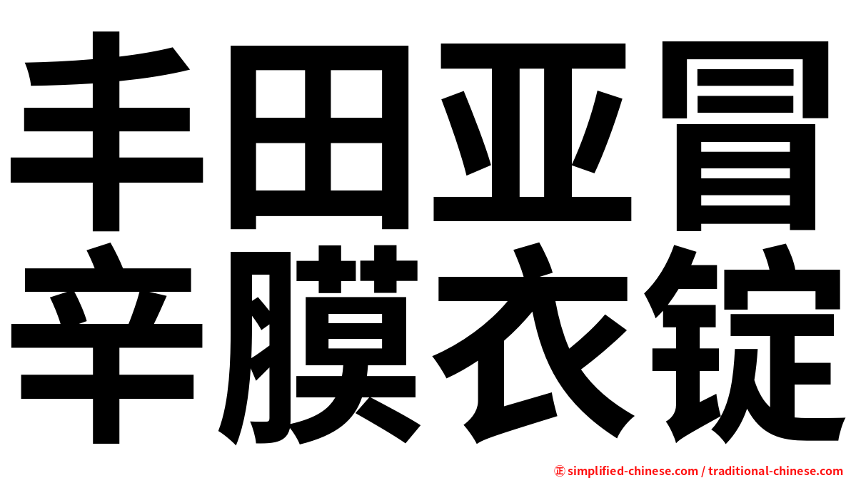 丰田亚冒辛膜衣锭