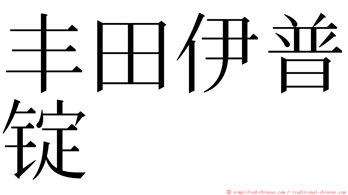 丰田伊普锭 ming font