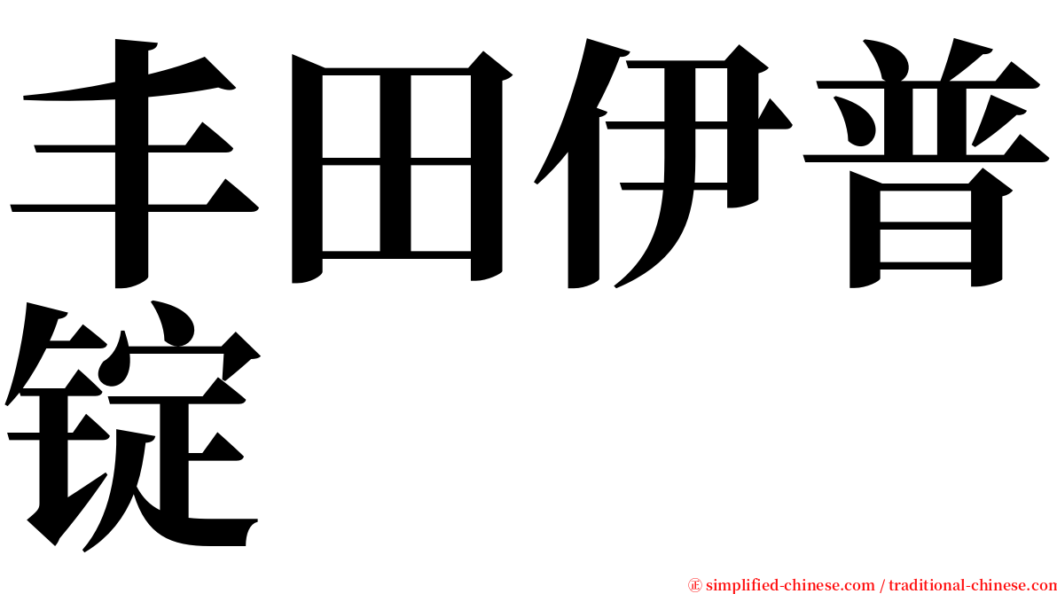 丰田伊普锭 serif font