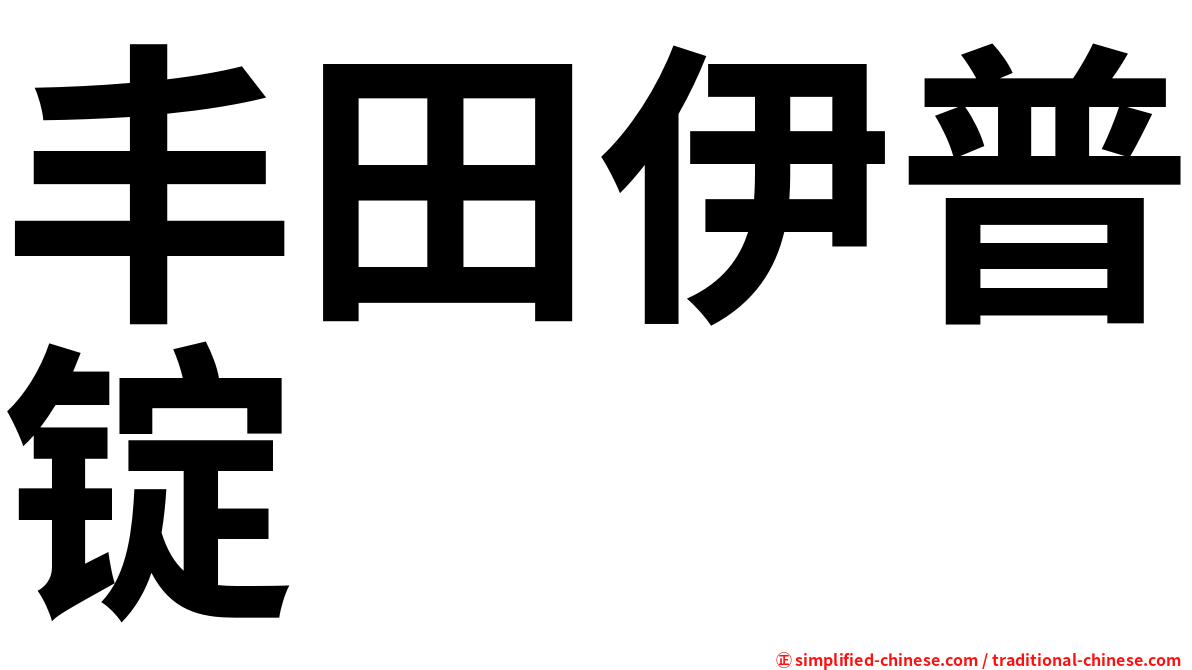 丰田伊普锭