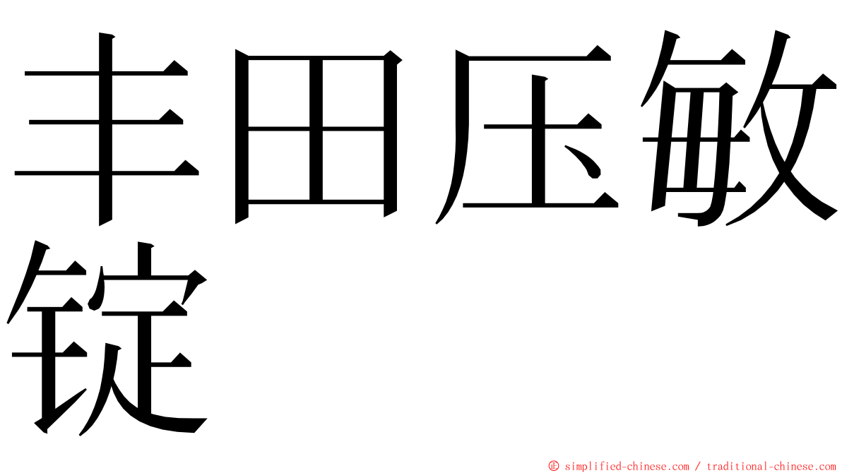 丰田压敏锭 ming font