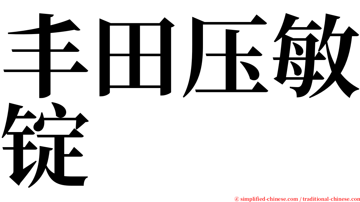 丰田压敏锭 serif font