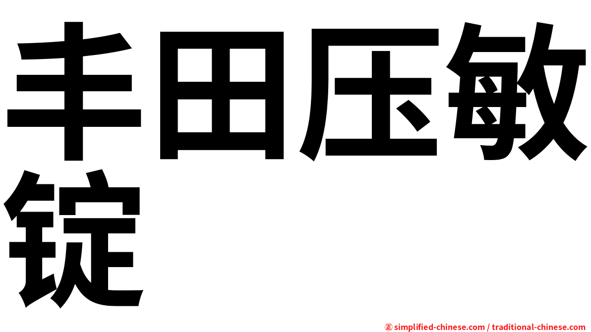 丰田压敏锭