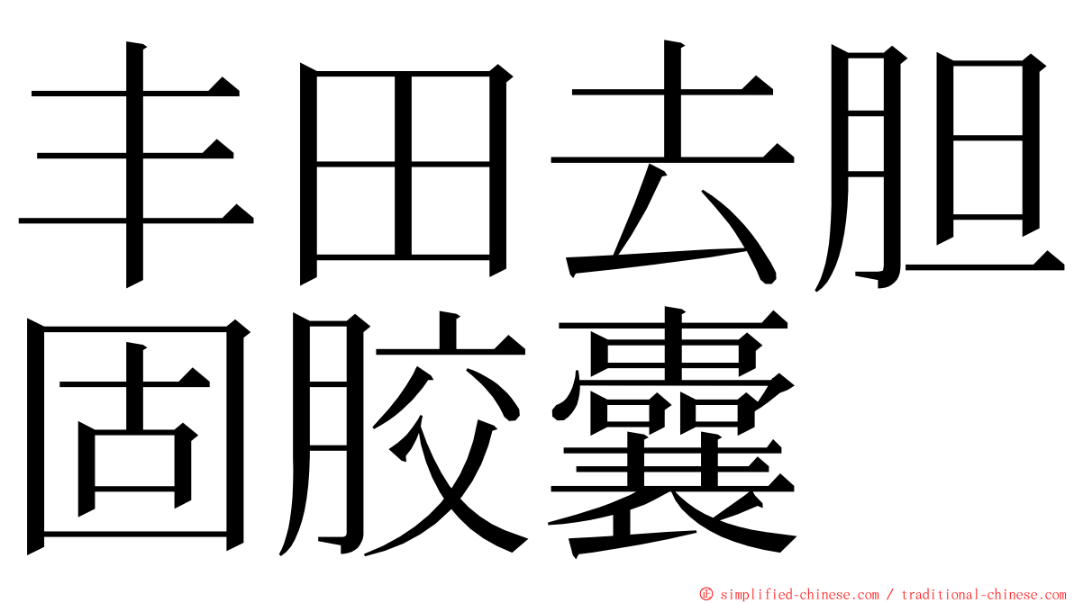 丰田去胆固胶囊 ming font