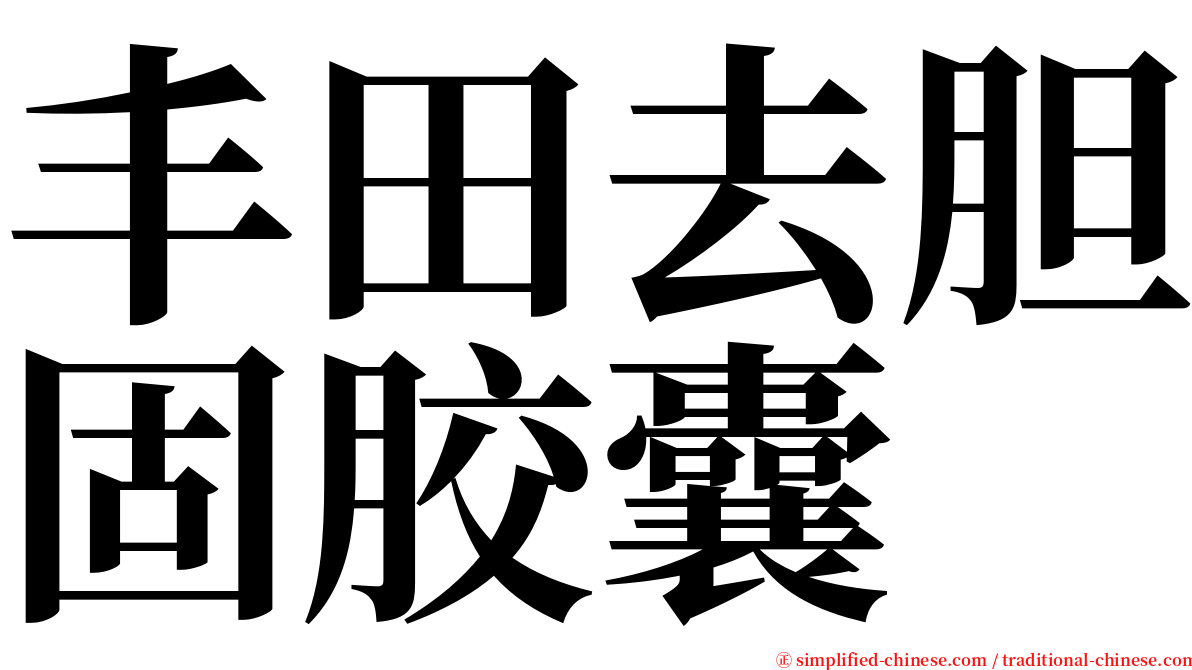 丰田去胆固胶囊 serif font