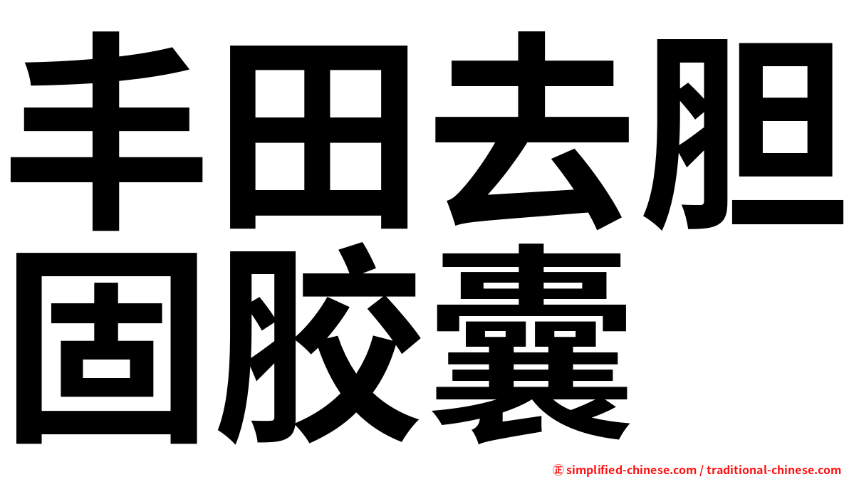 丰田去胆固胶囊