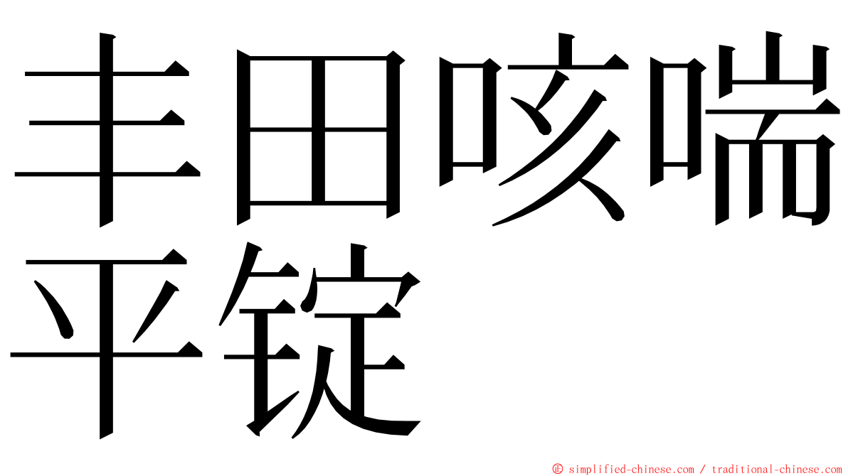 丰田咳喘平锭 ming font
