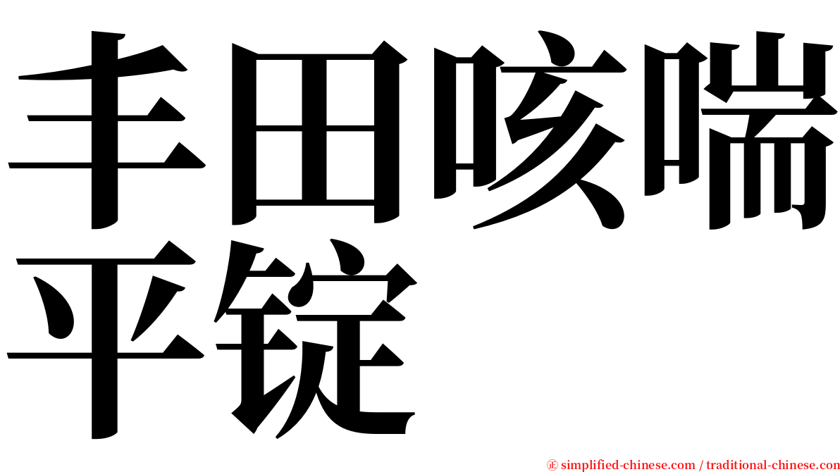 丰田咳喘平锭 serif font