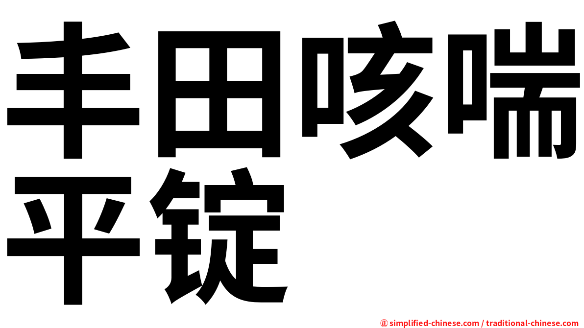 丰田咳喘平锭