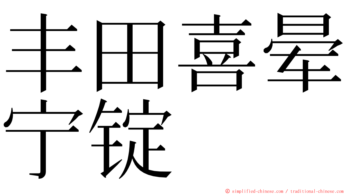丰田喜晕宁锭 ming font