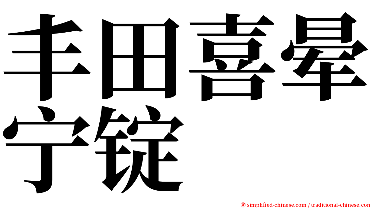 丰田喜晕宁锭 serif font