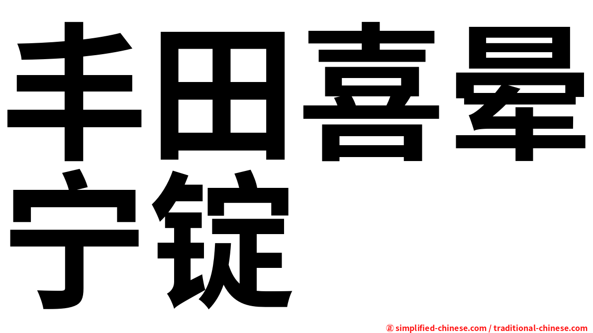 丰田喜晕宁锭