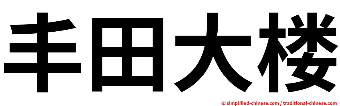 丰田大楼
