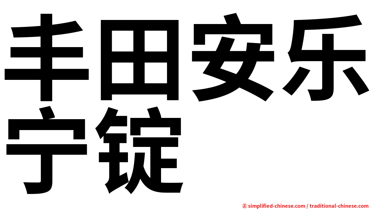 丰田安乐宁锭