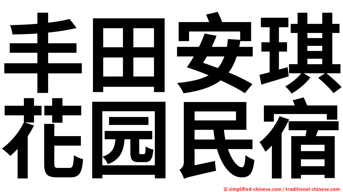 丰田安琪花园民宿