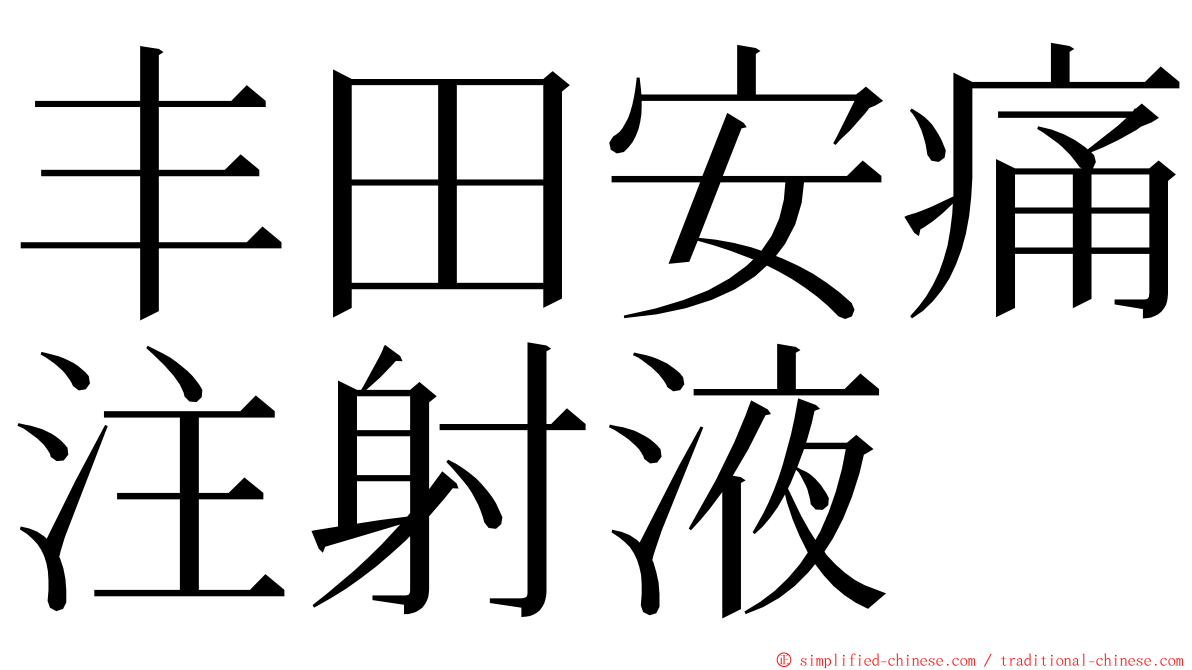 丰田安痛注射液 ming font