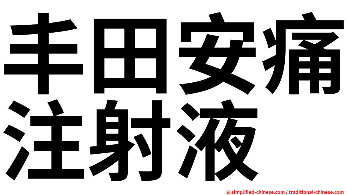 丰田安痛注射液
