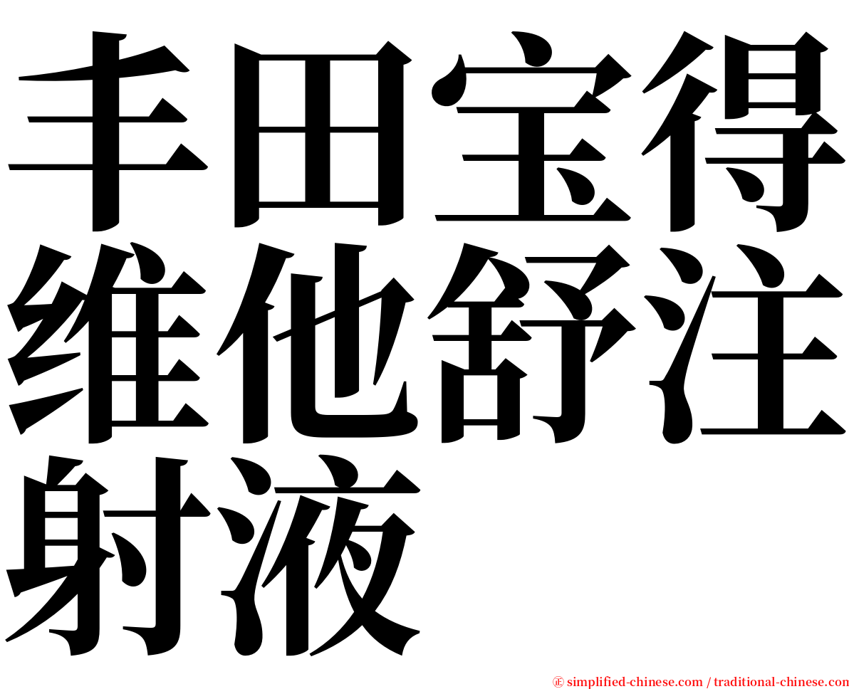 丰田宝得维他舒注射液 serif font