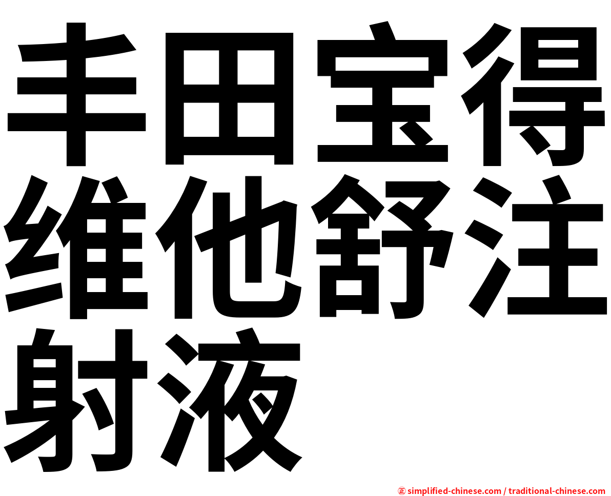 丰田宝得维他舒注射液