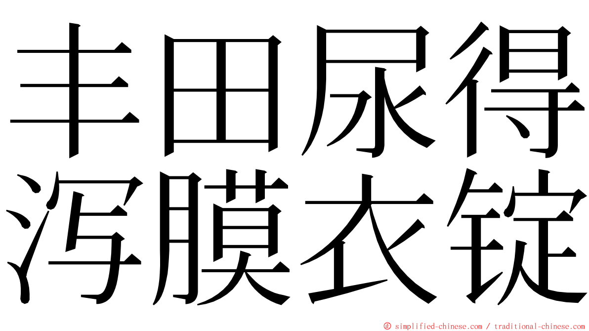 丰田尿得泻膜衣锭 ming font