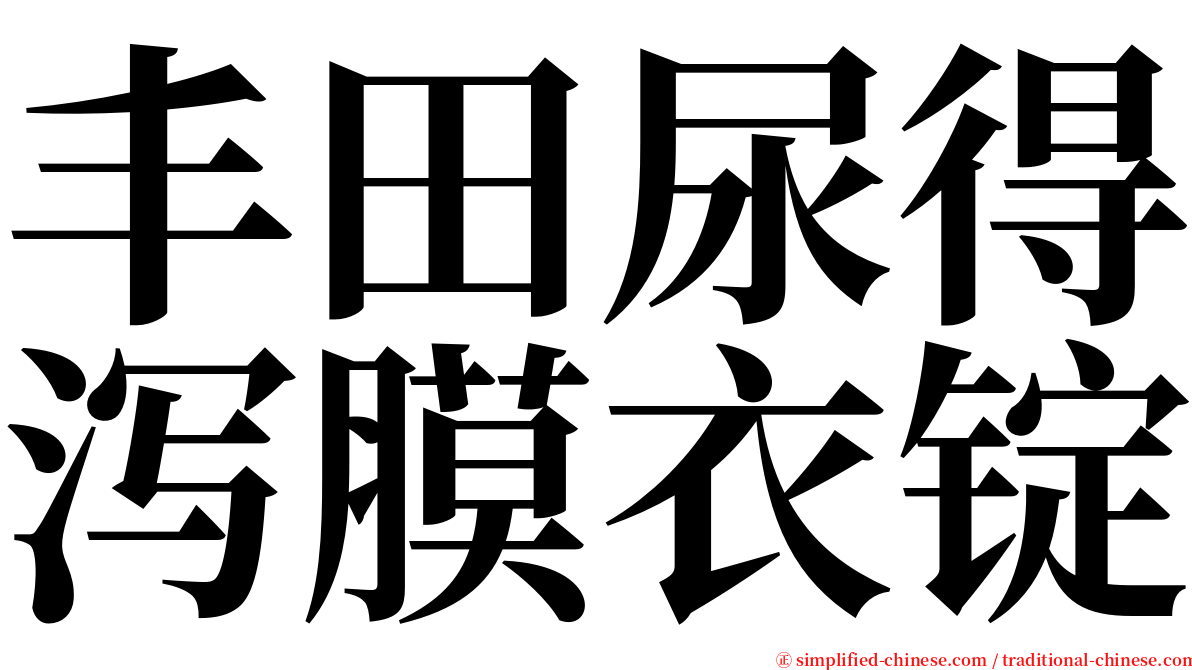 丰田尿得泻膜衣锭 serif font