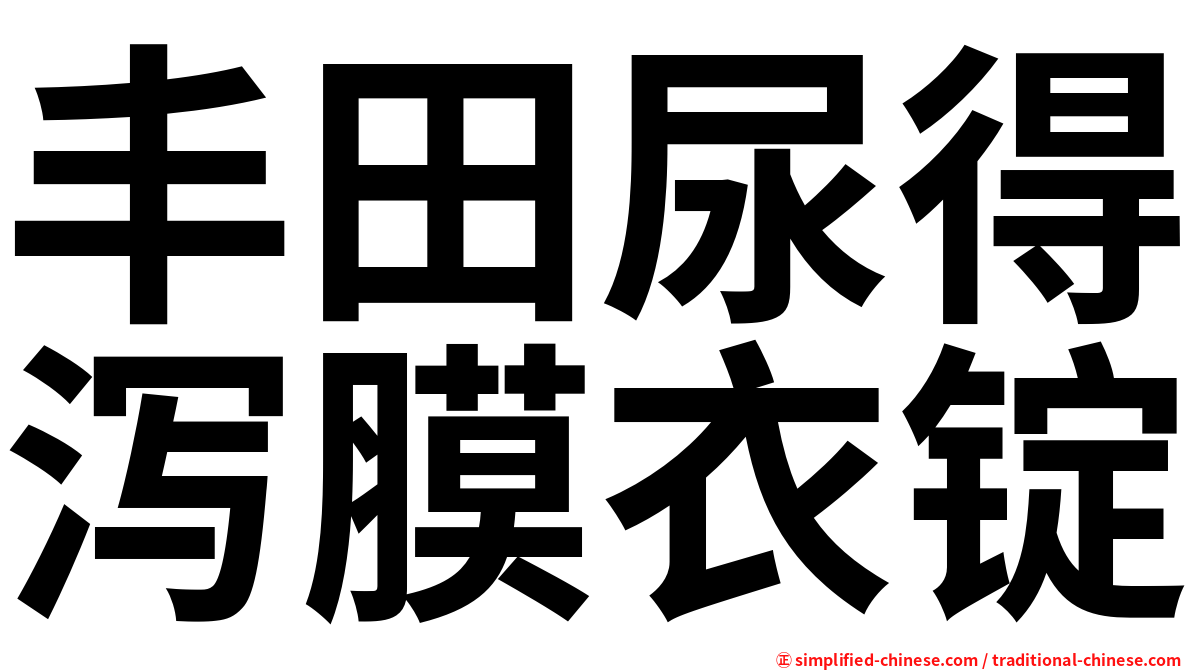 丰田尿得泻膜衣锭