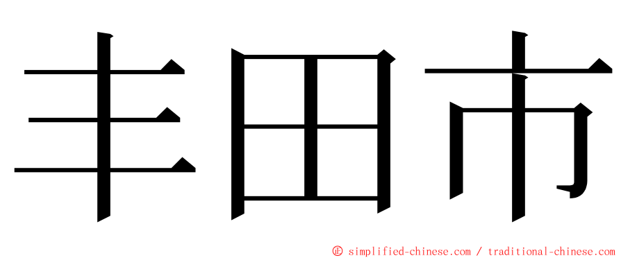 丰田市 ming font