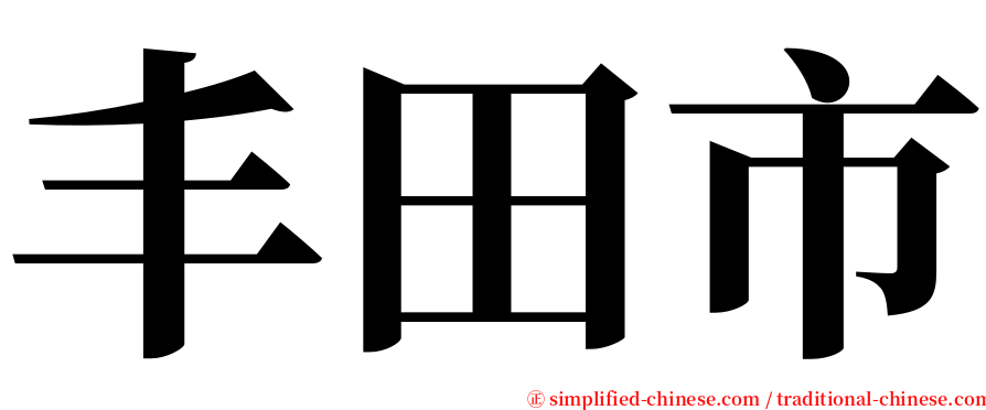 丰田市 serif font