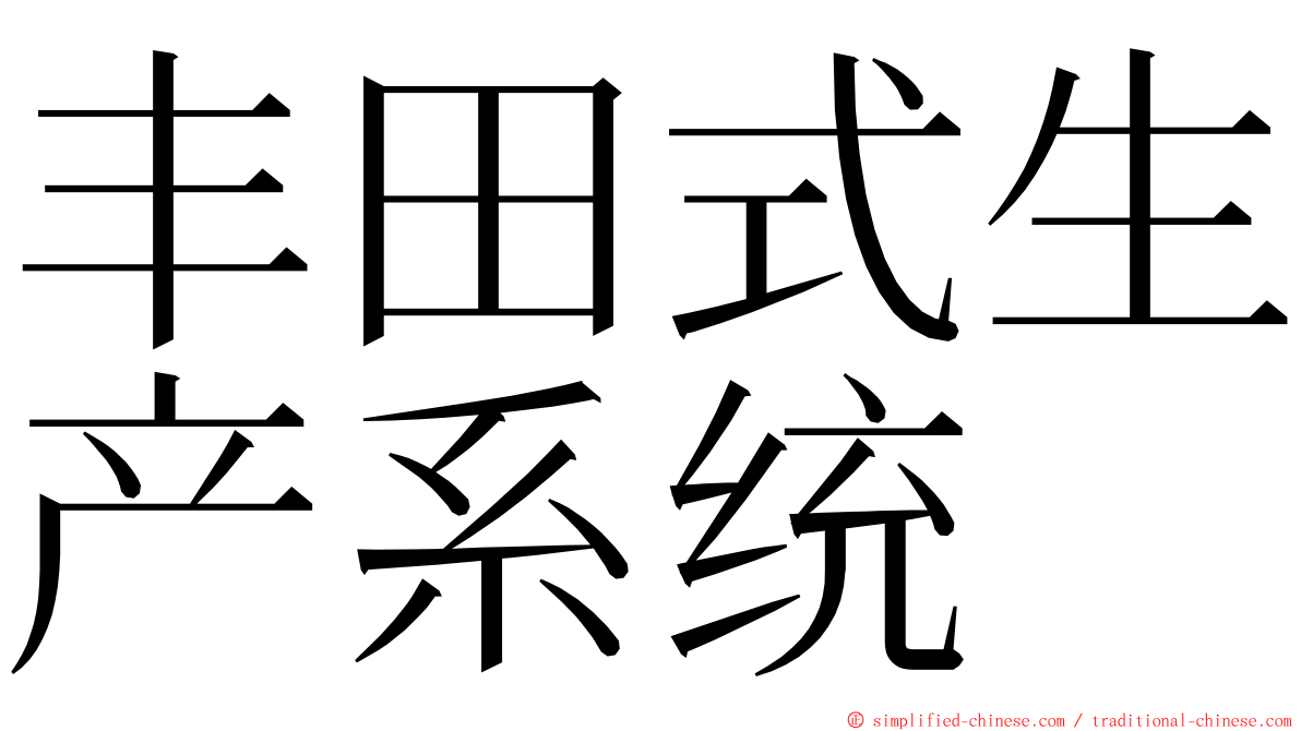 丰田式生产系统 ming font