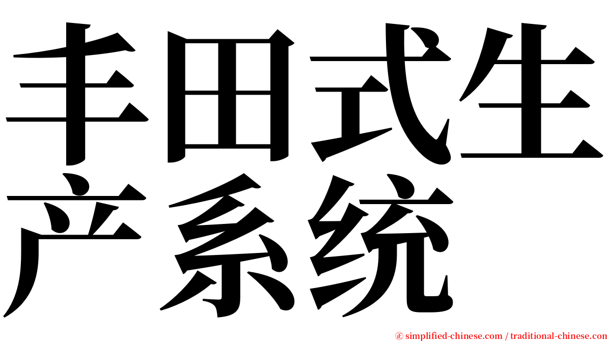 丰田式生产系统 serif font