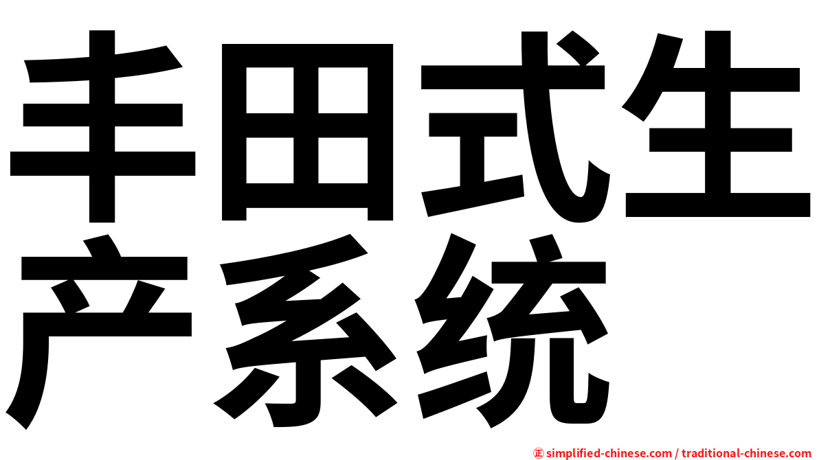 丰田式生产系统
