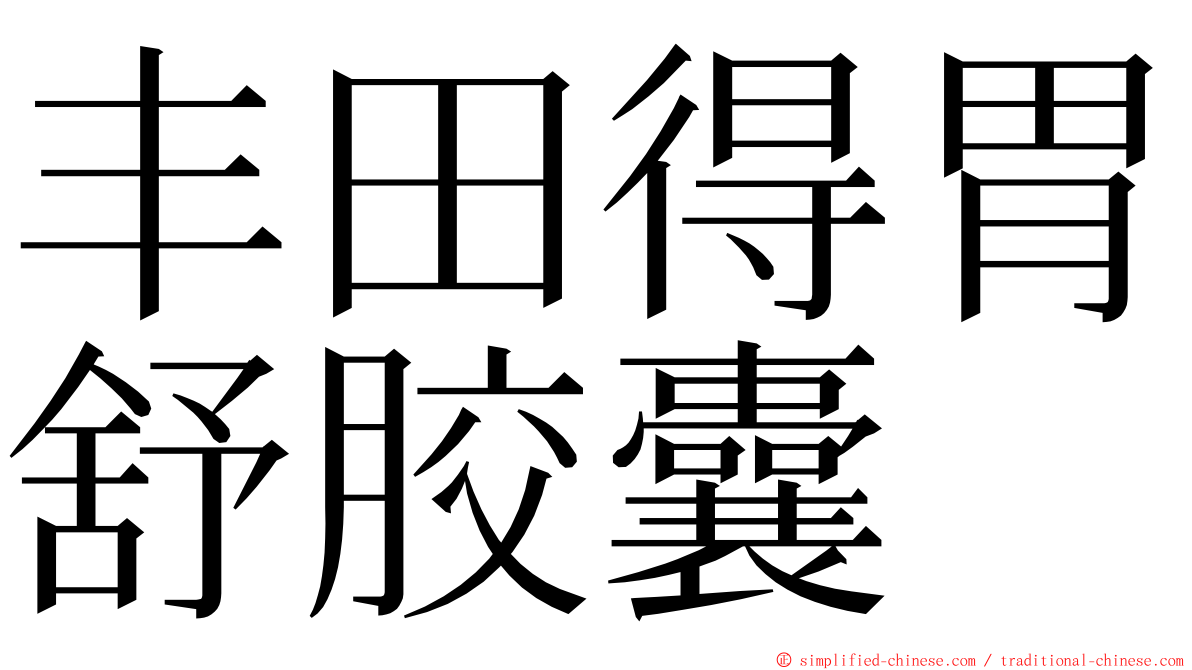 丰田得胃舒胶囊 ming font