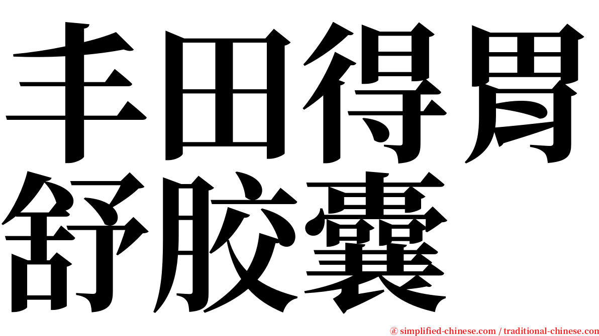 丰田得胃舒胶囊 serif font
