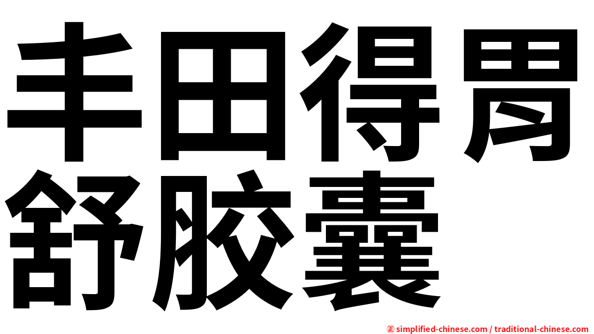 丰田得胃舒胶囊